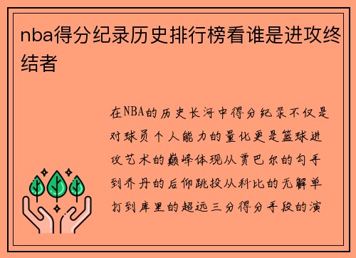 nba得分纪录历史排行榜看谁是进攻终结者