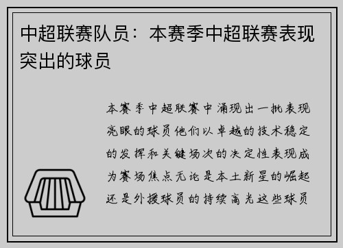 中超联赛队员：本赛季中超联赛表现突出的球员
