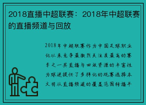 2018直播中超联赛：2018年中超联赛的直播频道与回放