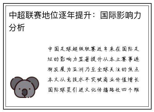 中超联赛地位逐年提升：国际影响力分析