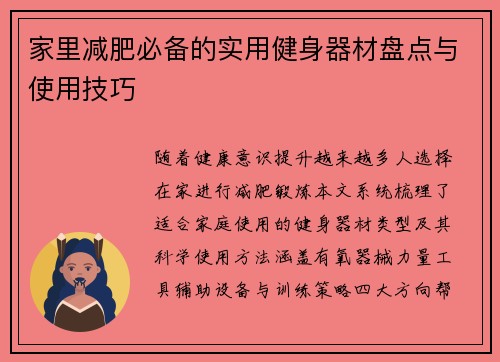 家里减肥必备的实用健身器材盘点与使用技巧