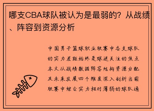 哪支CBA球队被认为是最弱的？从战绩、阵容到资源分析