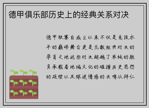 德甲俱乐部历史上的经典关系对决