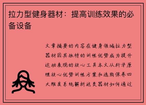 拉力型健身器材：提高训练效果的必备设备
