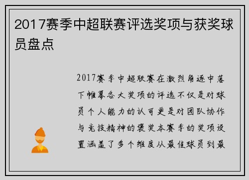 2017赛季中超联赛评选奖项与获奖球员盘点