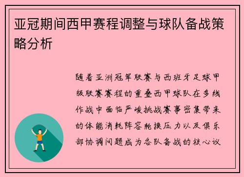 亚冠期间西甲赛程调整与球队备战策略分析