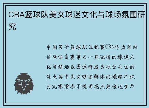 CBA篮球队美女球迷文化与球场氛围研究