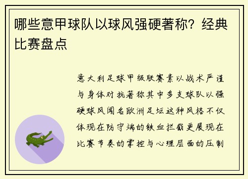 哪些意甲球队以球风强硬著称？经典比赛盘点