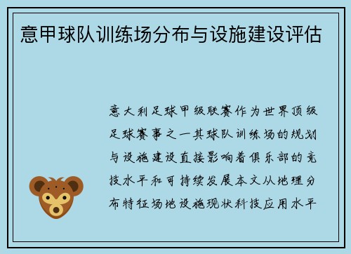 意甲球队训练场分布与设施建设评估