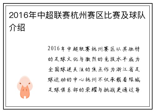 2016年中超联赛杭州赛区比赛及球队介绍