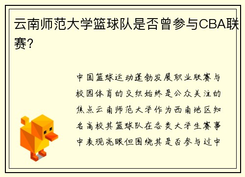 云南师范大学篮球队是否曾参与CBA联赛？