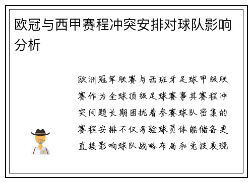 欧冠与西甲赛程冲突安排对球队影响分析