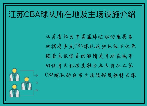 江苏CBA球队所在地及主场设施介绍