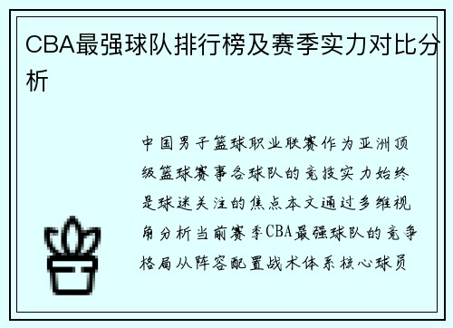 CBA最强球队排行榜及赛季实力对比分析