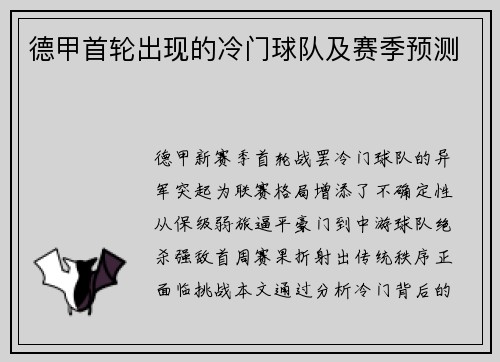 德甲首轮出现的冷门球队及赛季预测