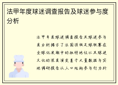法甲年度球迷调查报告及球迷参与度分析