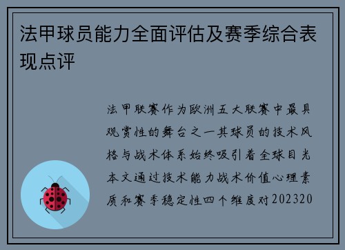 法甲球员能力全面评估及赛季综合表现点评