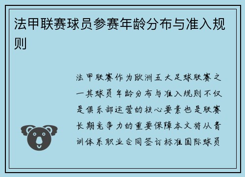 法甲联赛球员参赛年龄分布与准入规则