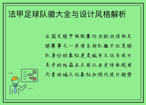 法甲足球队徽大全与设计风格解析
