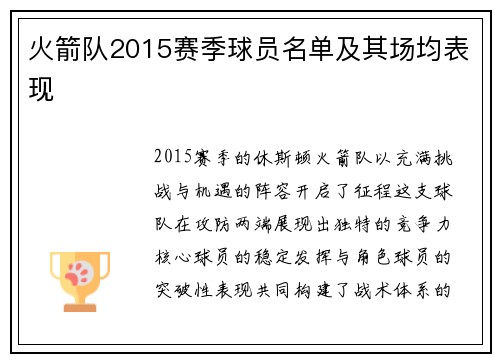 火箭队2015赛季球员名单及其场均表现
