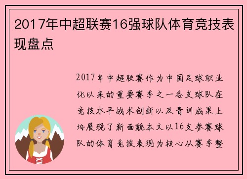 2017年中超联赛16强球队体育竞技表现盘点