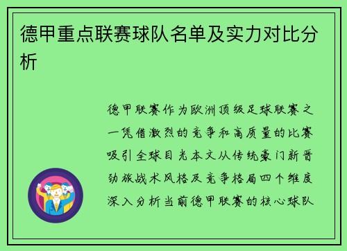 德甲重点联赛球队名单及实力对比分析