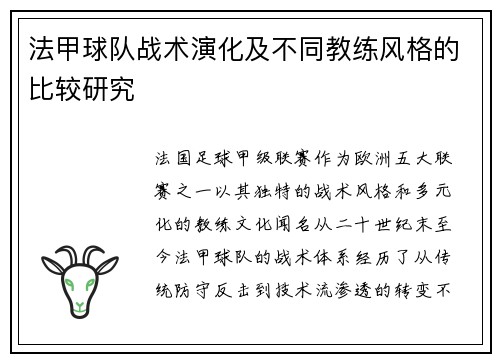 法甲球队战术演化及不同教练风格的比较研究