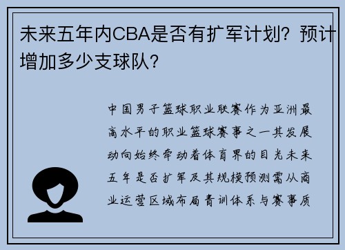 未来五年内CBA是否有扩军计划？预计增加多少支球队？