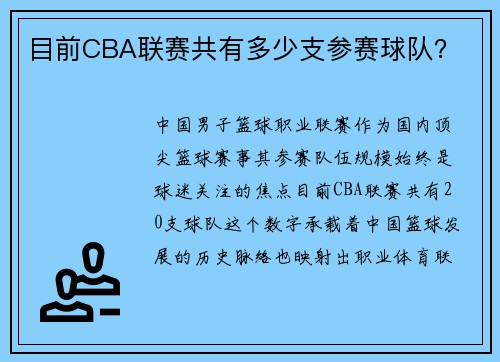 目前CBA联赛共有多少支参赛球队？