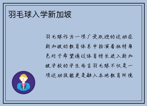 羽毛球入学新加坡