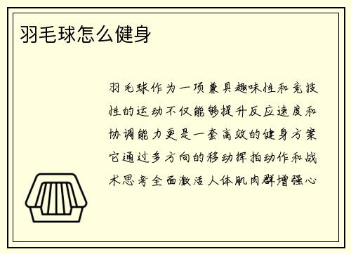 羽毛球怎么健身
