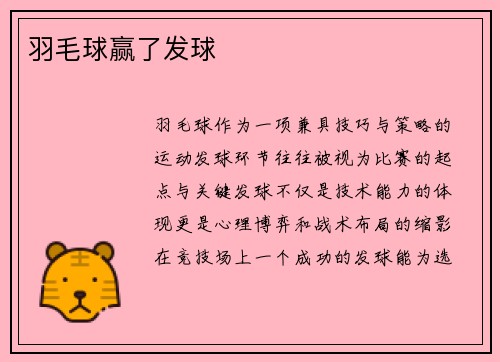 羽毛球赢了发球
