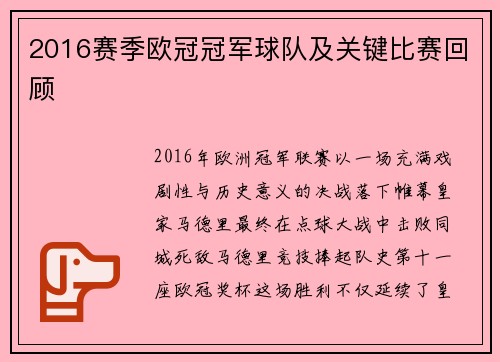 2016赛季欧冠冠军球队及关键比赛回顾