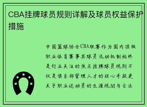 CBA挂牌球员规则详解及球员权益保护措施