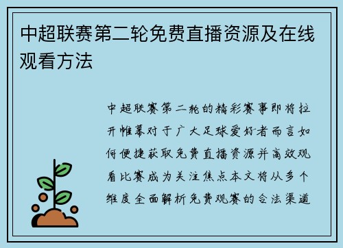 中超联赛第二轮免费直播资源及在线观看方法