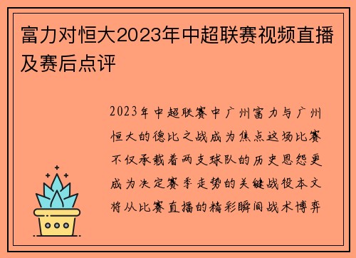 富力对恒大2023年中超联赛视频直播及赛后点评