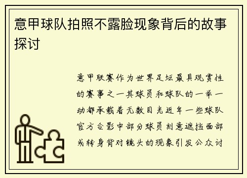 意甲球队拍照不露脸现象背后的故事探讨