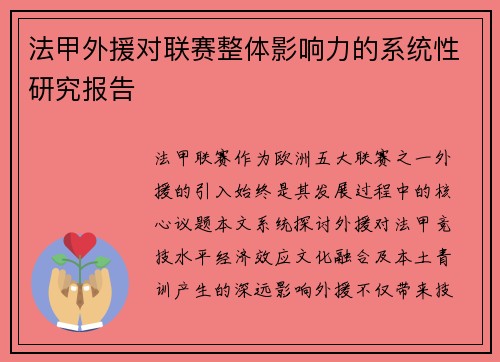法甲外援对联赛整体影响力的系统性研究报告