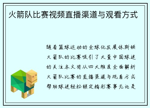 火箭队比赛视频直播渠道与观看方式