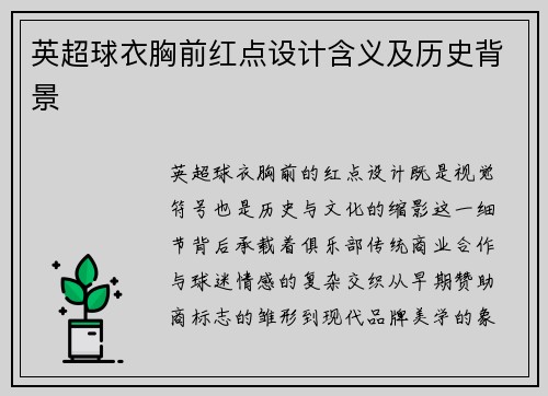 英超球衣胸前红点设计含义及历史背景