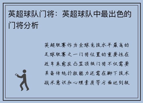 英超球队门将：英超球队中最出色的门将分析
