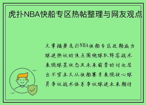 虎扑NBA快船专区热帖整理与网友观点