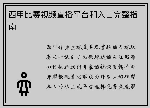 西甲比赛视频直播平台和入口完整指南