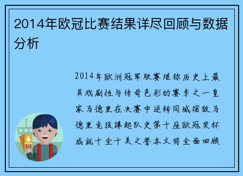2014年欧冠比赛结果详尽回顾与数据分析