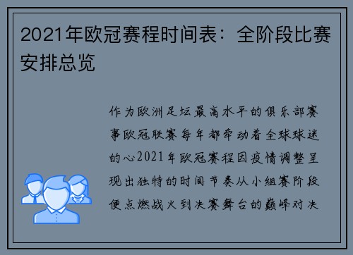 2021年欧冠赛程时间表：全阶段比赛安排总览