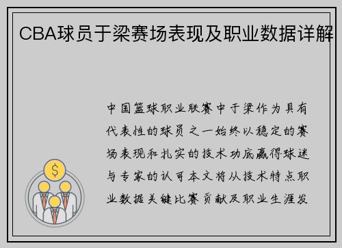 CBA球员于梁赛场表现及职业数据详解