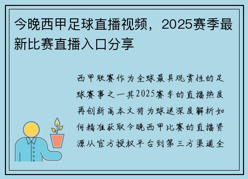 今晚西甲足球直播视频，2025赛季最新比赛直播入口分享