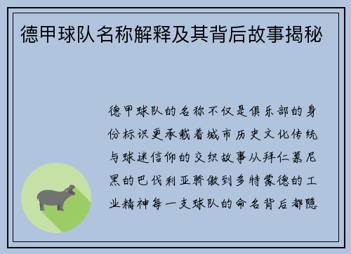 德甲球队名称解释及其背后故事揭秘