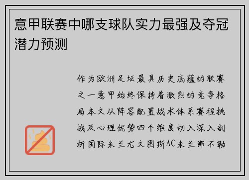 意甲联赛中哪支球队实力最强及夺冠潜力预测