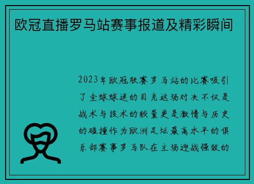 欧冠直播罗马站赛事报道及精彩瞬间
